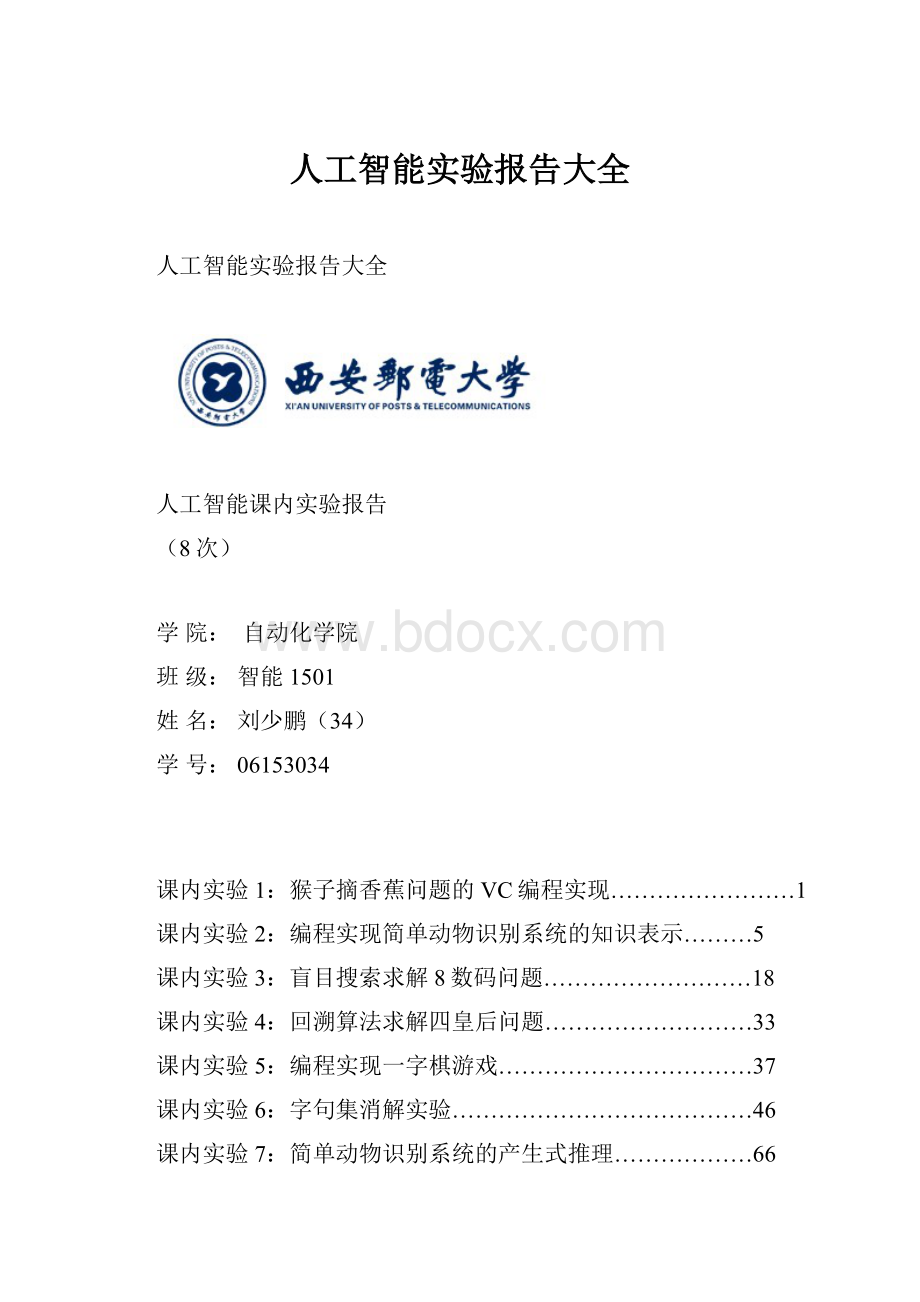 人工智能实验报告大全.docx