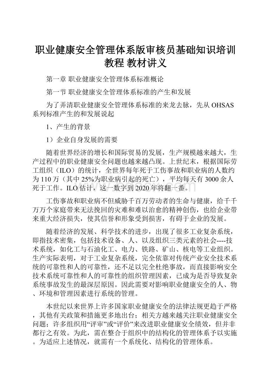 职业健康安全管理体系版审核员基础知识培训教程 教材讲义.docx