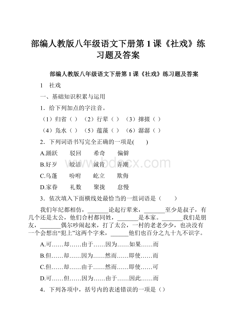 部编人教版八年级语文下册第1课《社戏》练习题及答案.docx_第1页