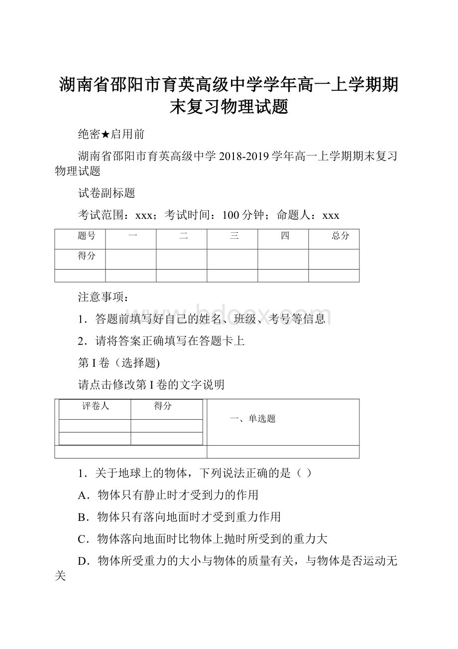 湖南省邵阳市育英高级中学学年高一上学期期末复习物理试题.docx