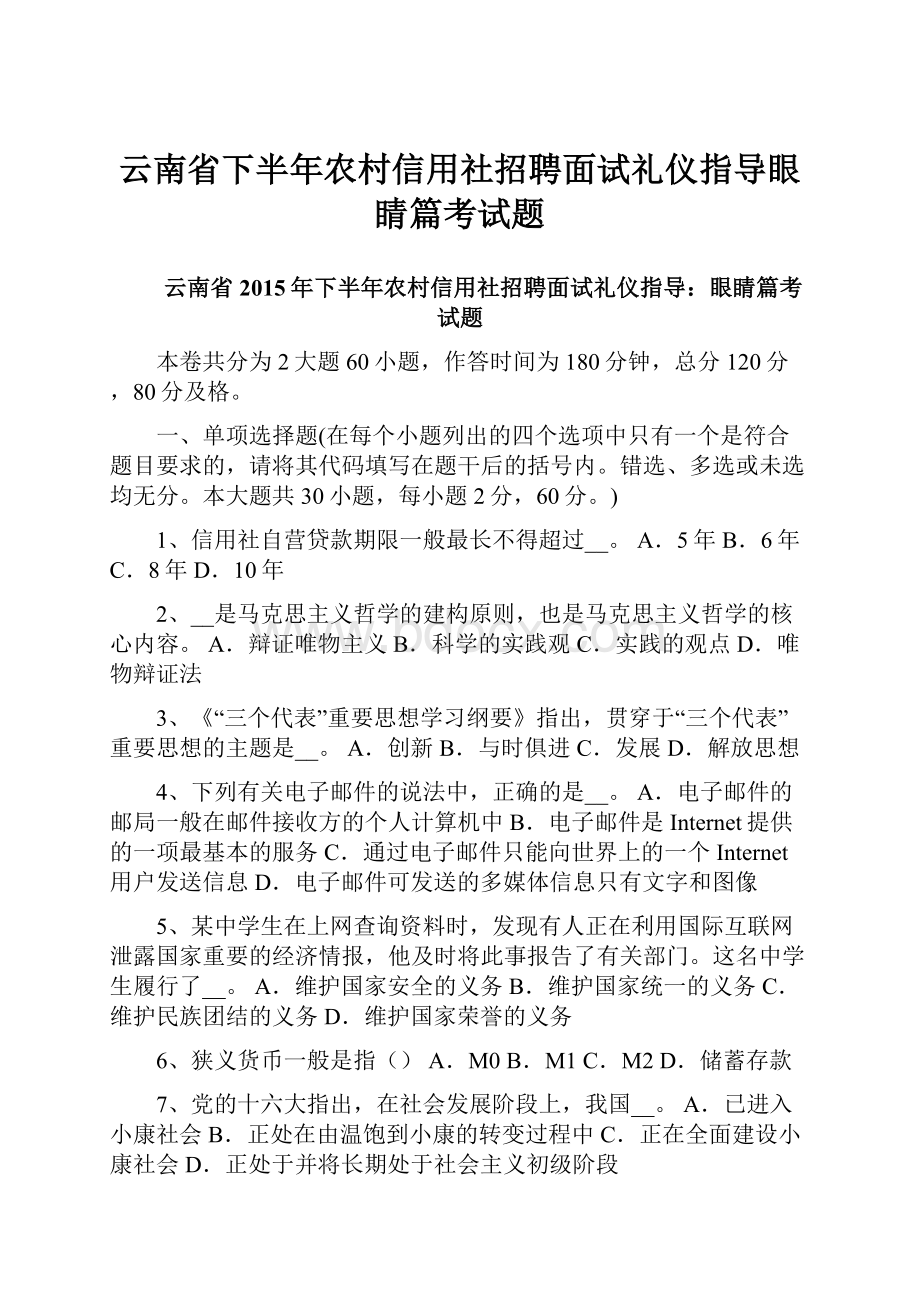 云南省下半年农村信用社招聘面试礼仪指导眼睛篇考试题.docx