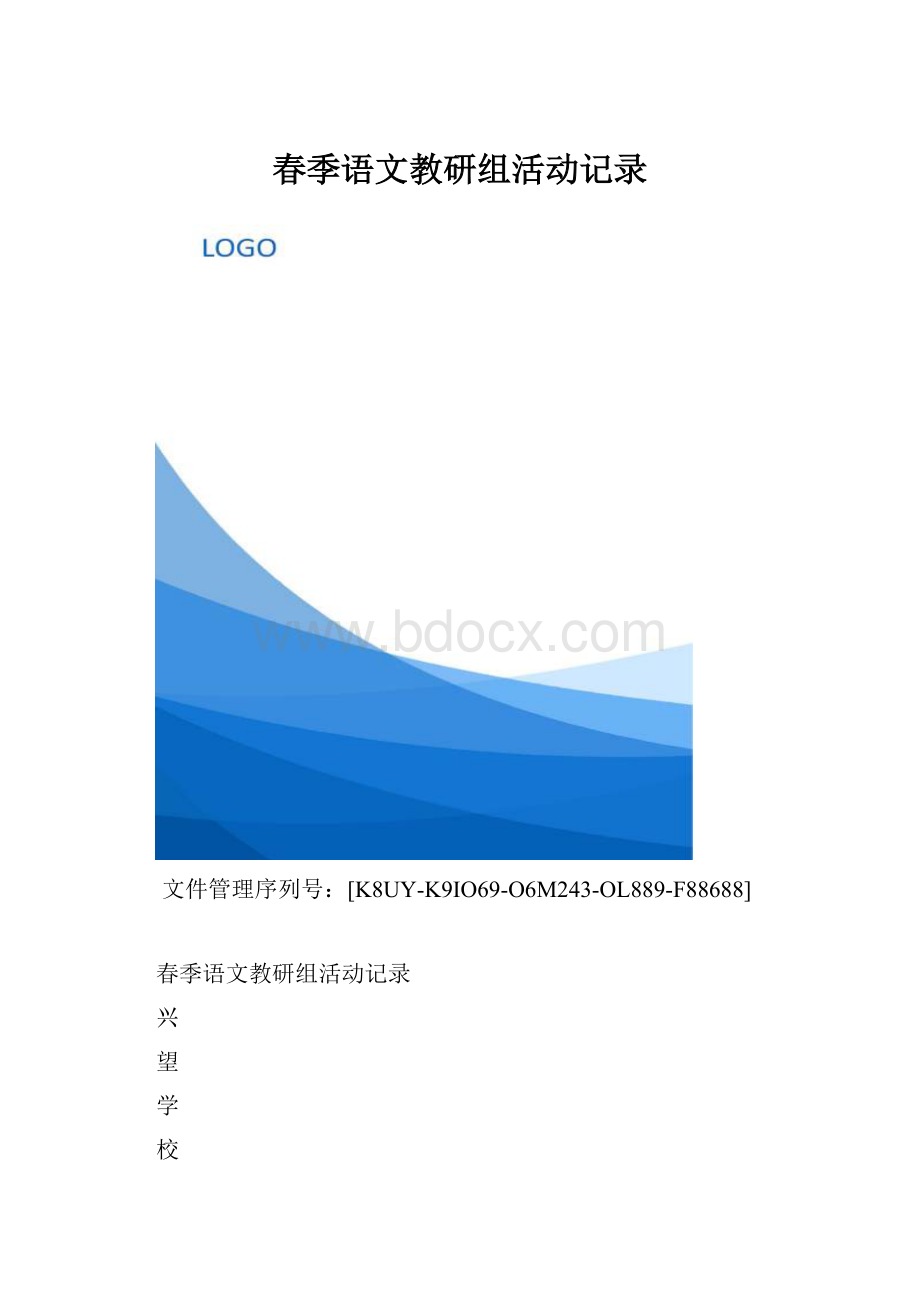 春季语文教研组活动记录.docx_第1页