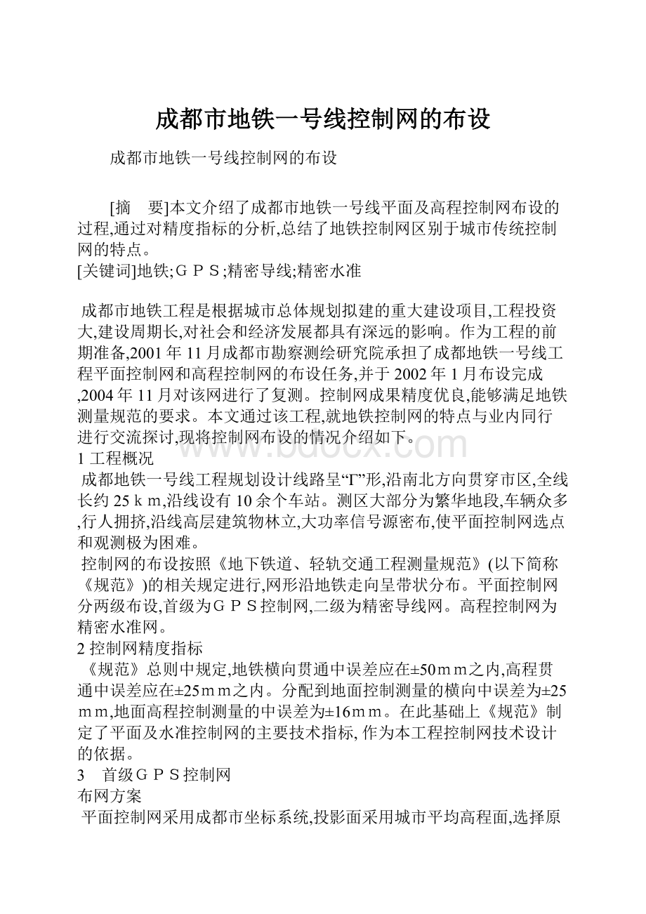 成都市地铁一号线控制网的布设.docx