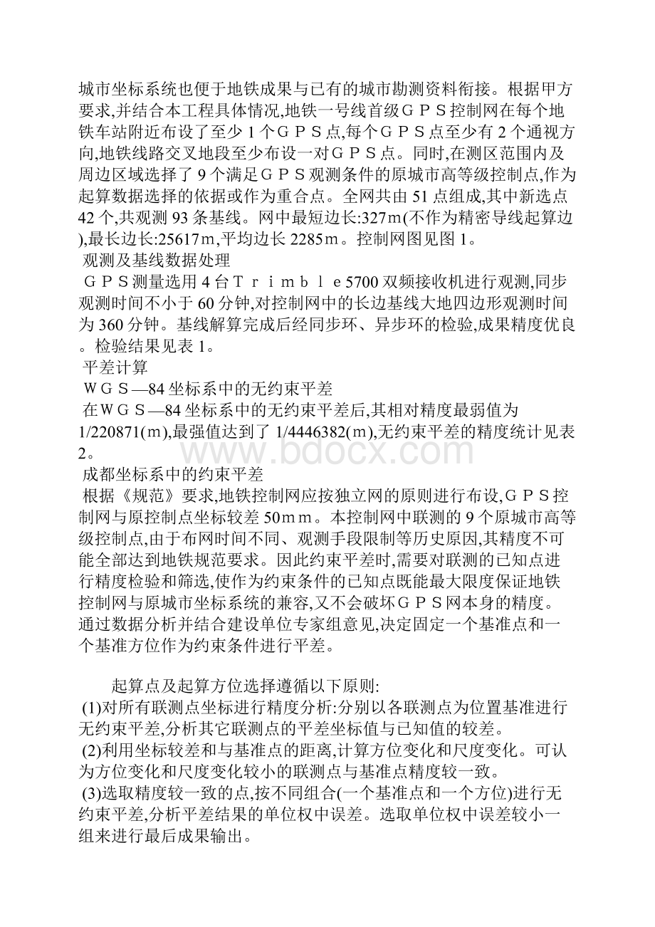 成都市地铁一号线控制网的布设.docx_第2页