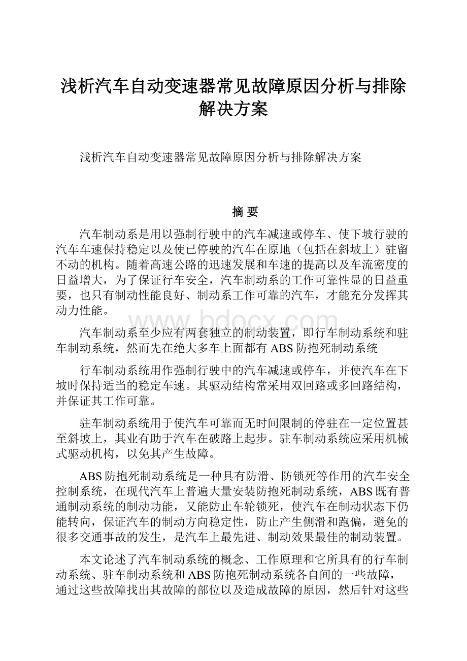 浅析汽车自动变速器常见故障原因分析与排除解决方案.docx