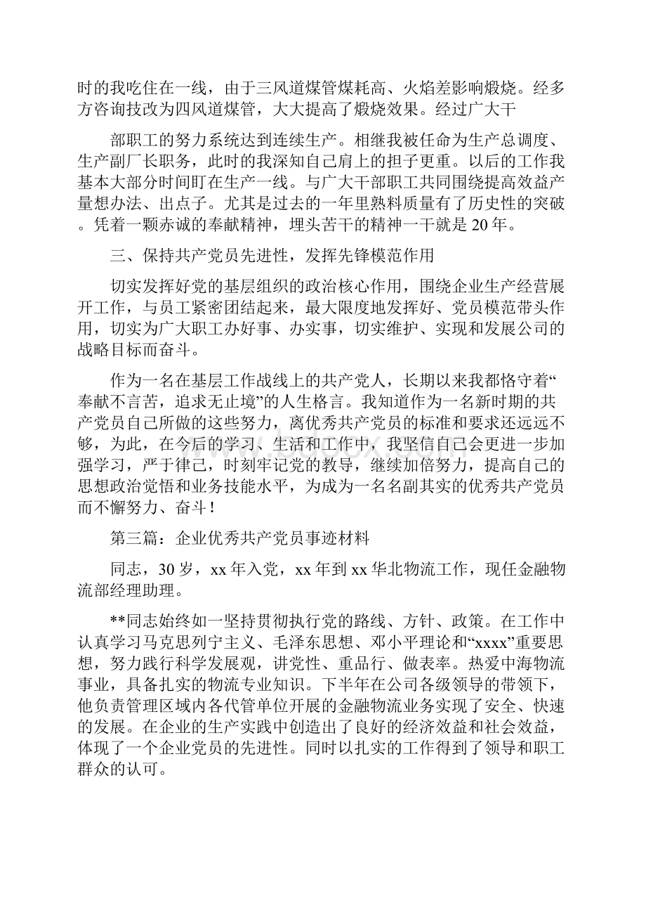 企业优秀共产党员事迹材料.docx_第3页