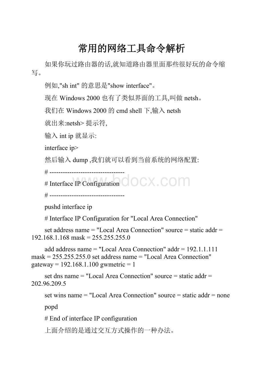 常用的网络工具命令解析.docx