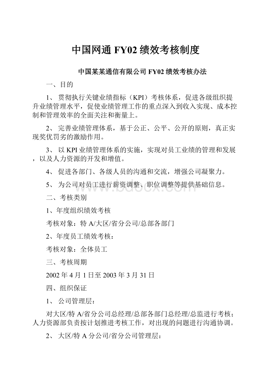 中国网通FY02绩效考核制度.docx_第1页