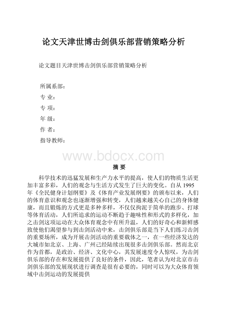 论文天津世博击剑俱乐部营销策略分析.docx_第1页