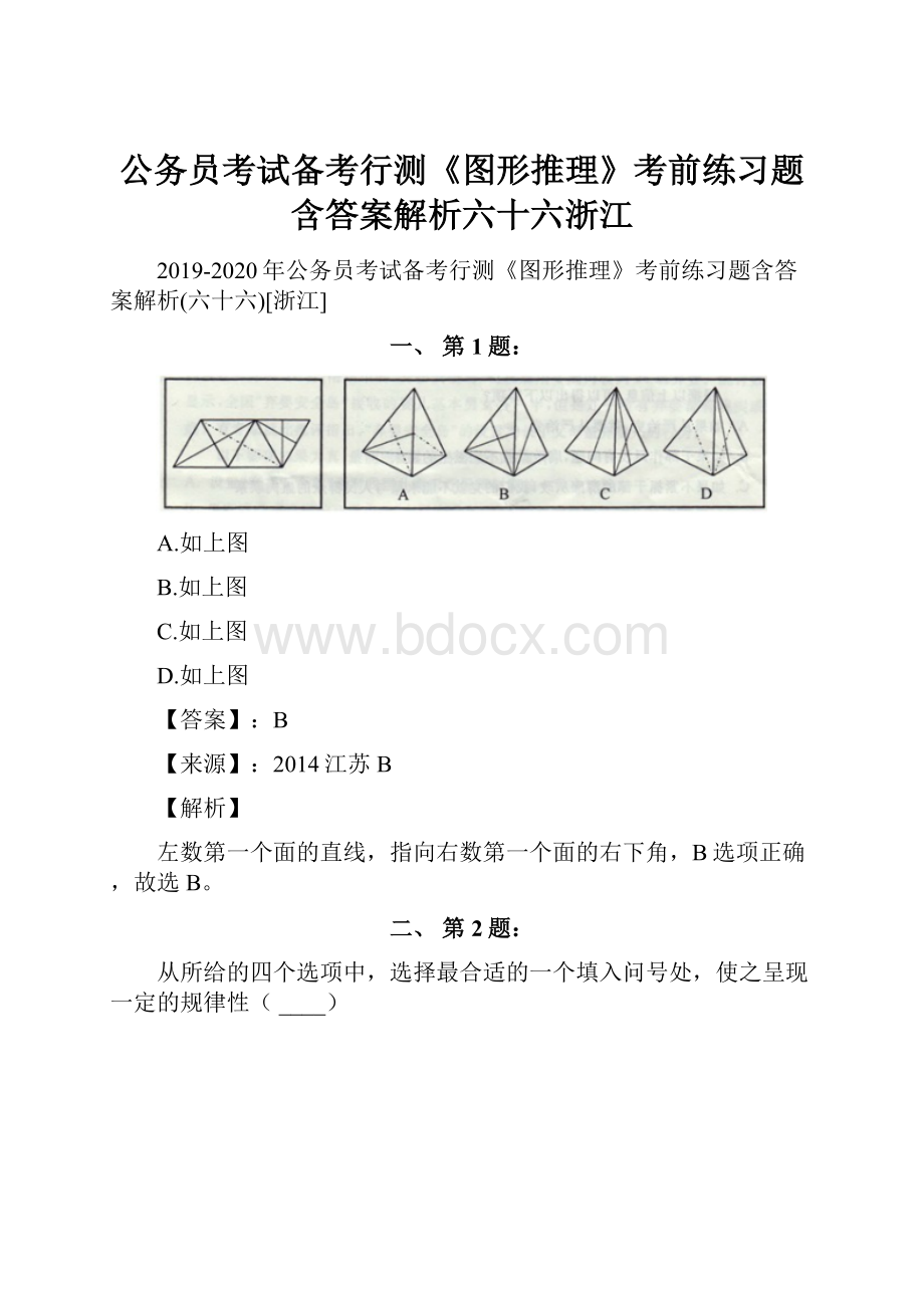 公务员考试备考行测《图形推理》考前练习题含答案解析六十六浙江.docx