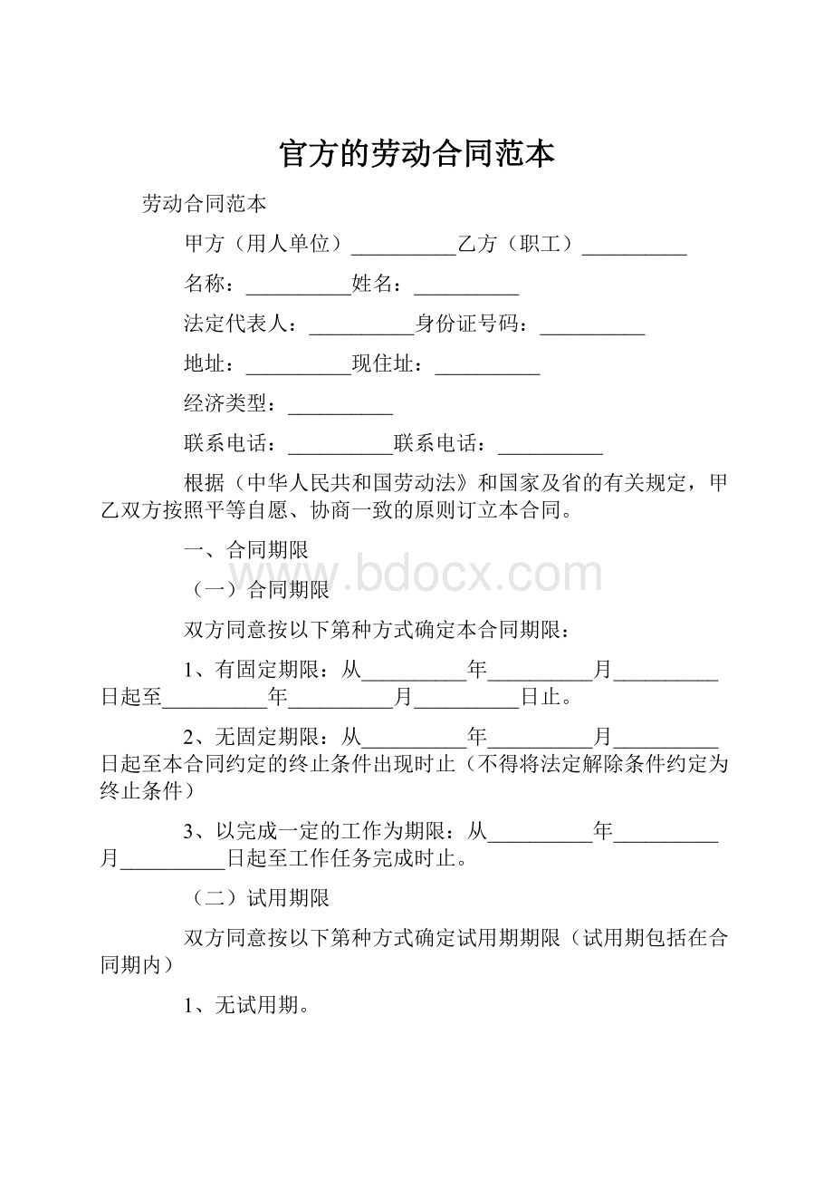 官方的劳动合同范本.docx_第1页