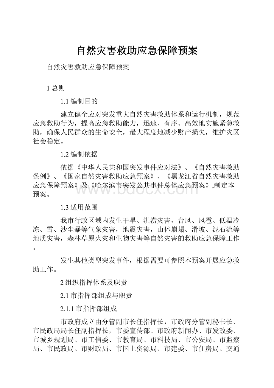 自然灾害救助应急保障预案.docx_第1页