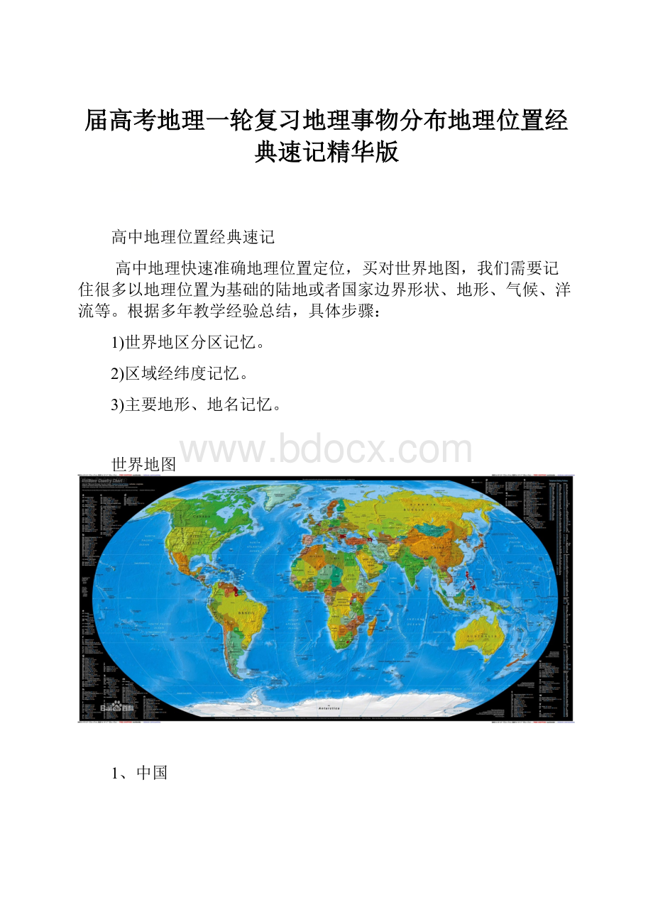 届高考地理一轮复习地理事物分布地理位置经典速记精华版.docx_第1页