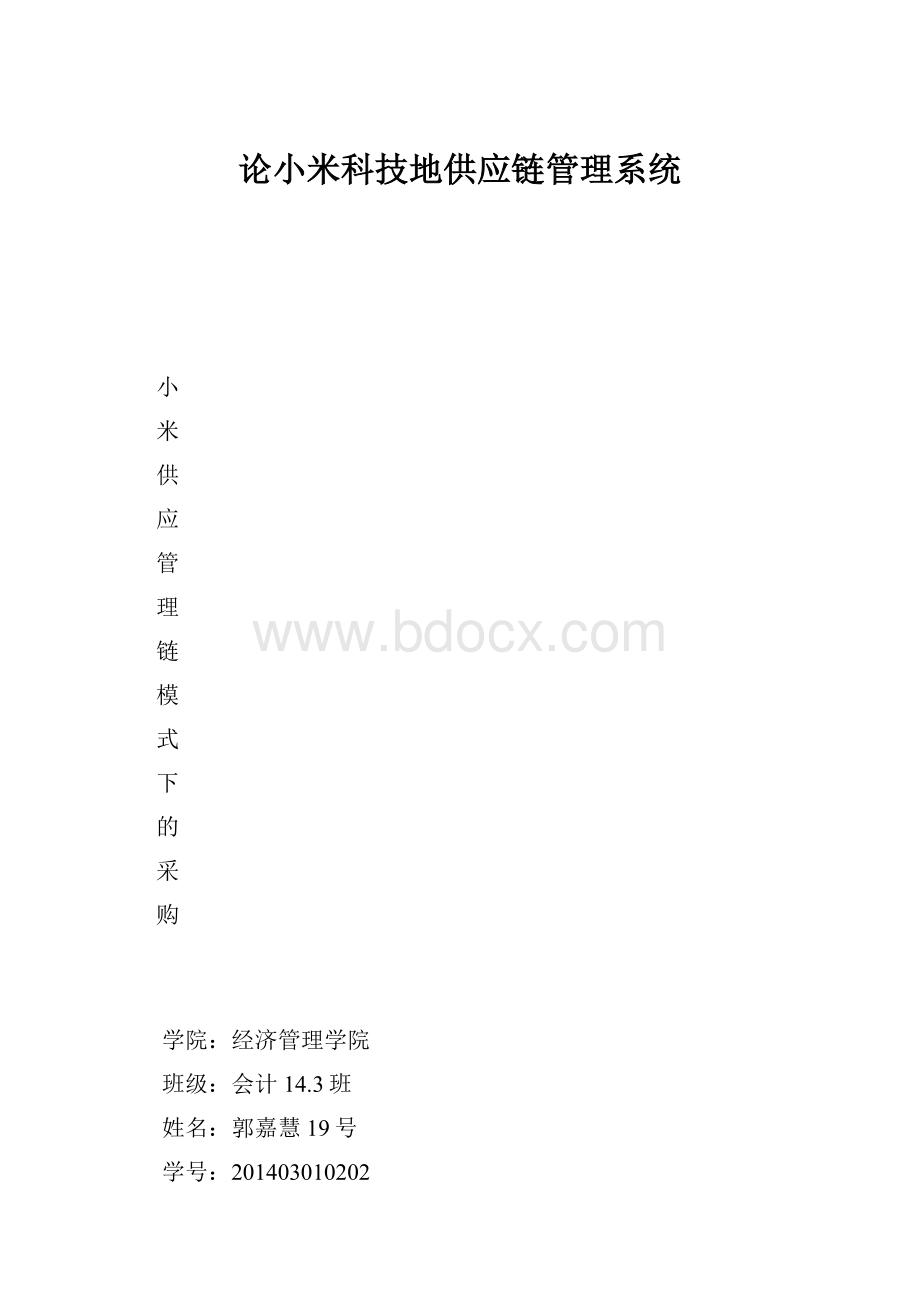 论小米科技地供应链管理系统.docx