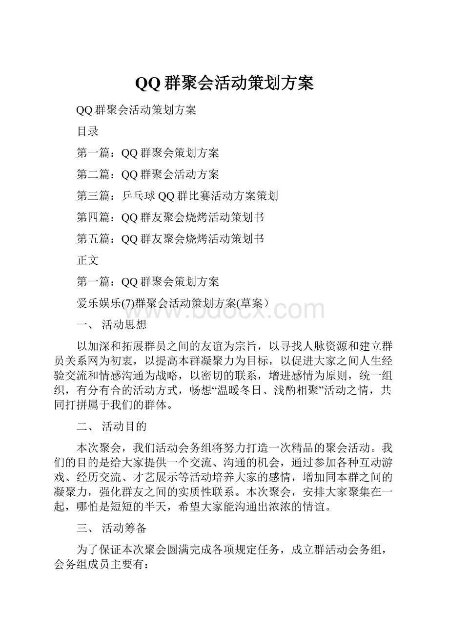 QQ群聚会活动策划方案.docx