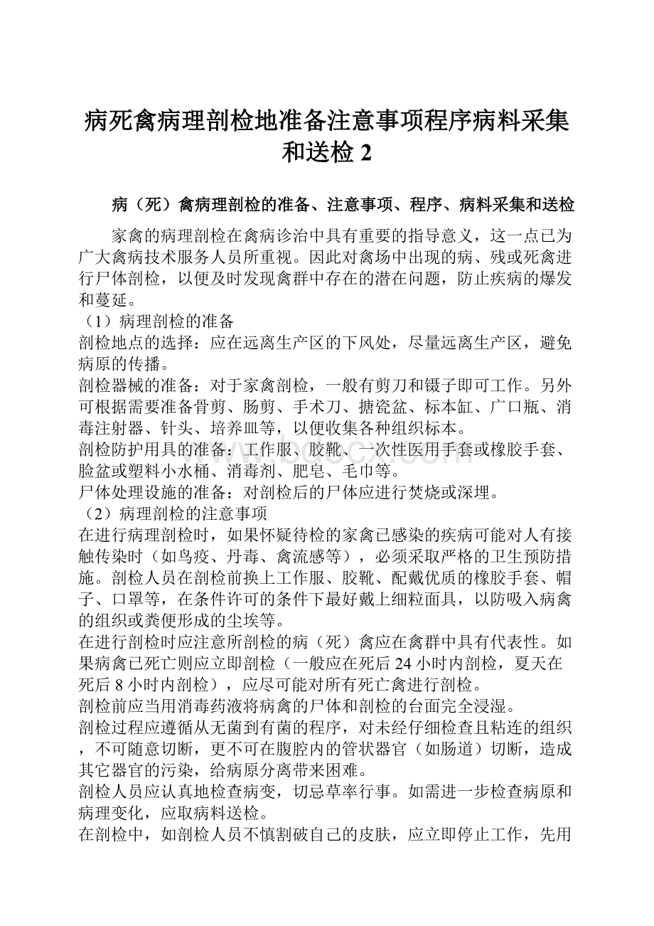 病死禽病理剖检地准备注意事项程序病料采集和送检2.docx