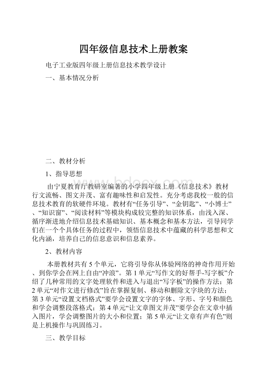 四年级信息技术上册教案.docx