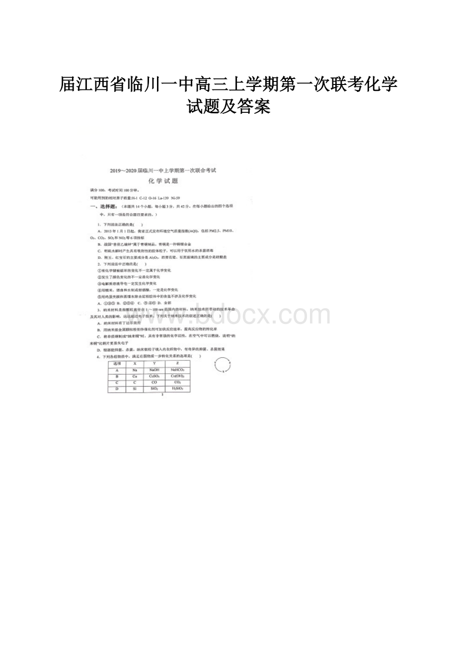 届江西省临川一中高三上学期第一次联考化学试题及答案.docx_第1页