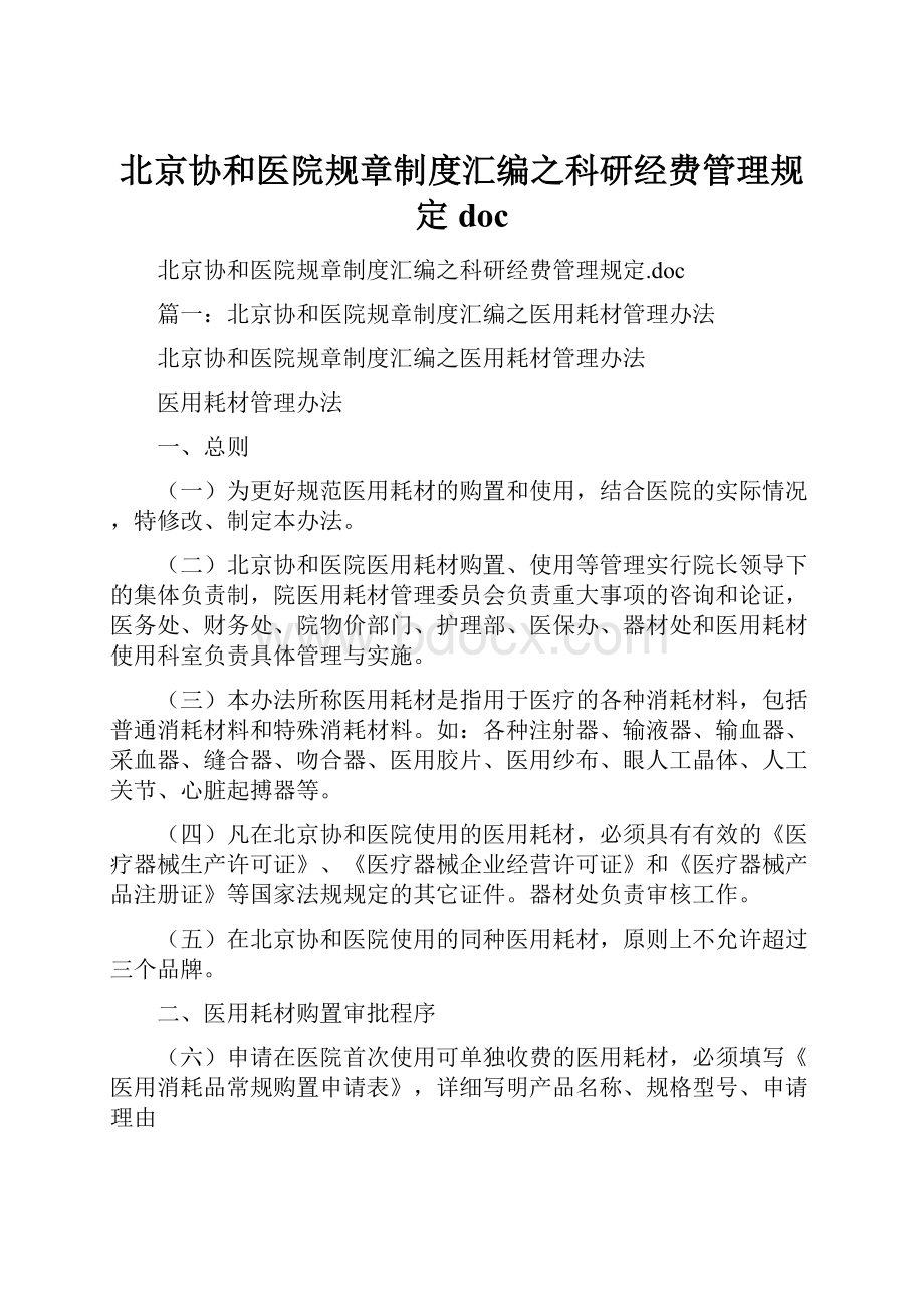 北京协和医院规章制度汇编之科研经费管理规定doc.docx