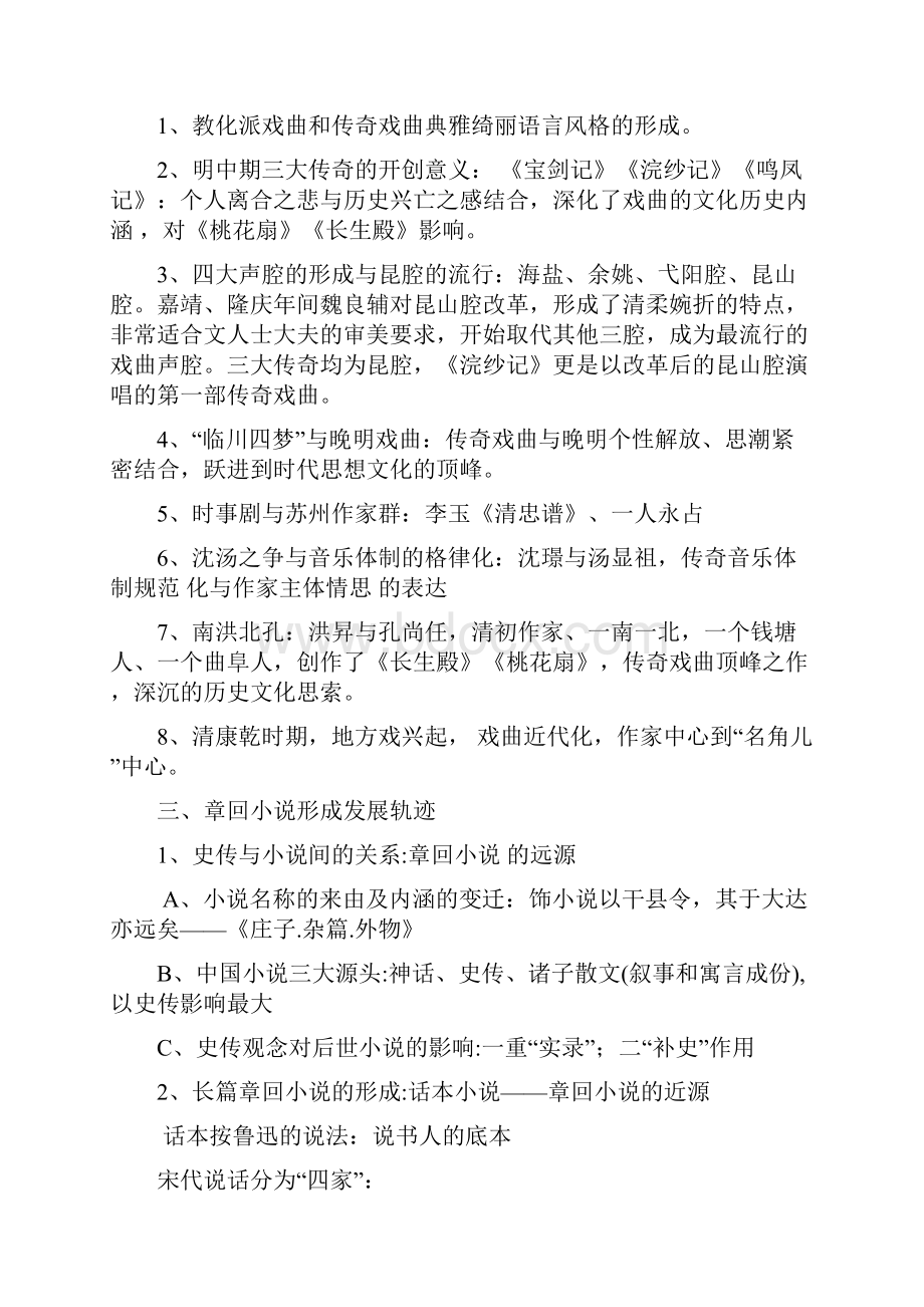 中国古代文学史袁行霈版第四卷笔记整编.docx_第3页