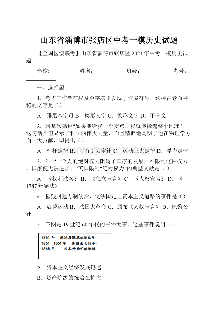 山东省淄博市张店区中考一模历史试题.docx