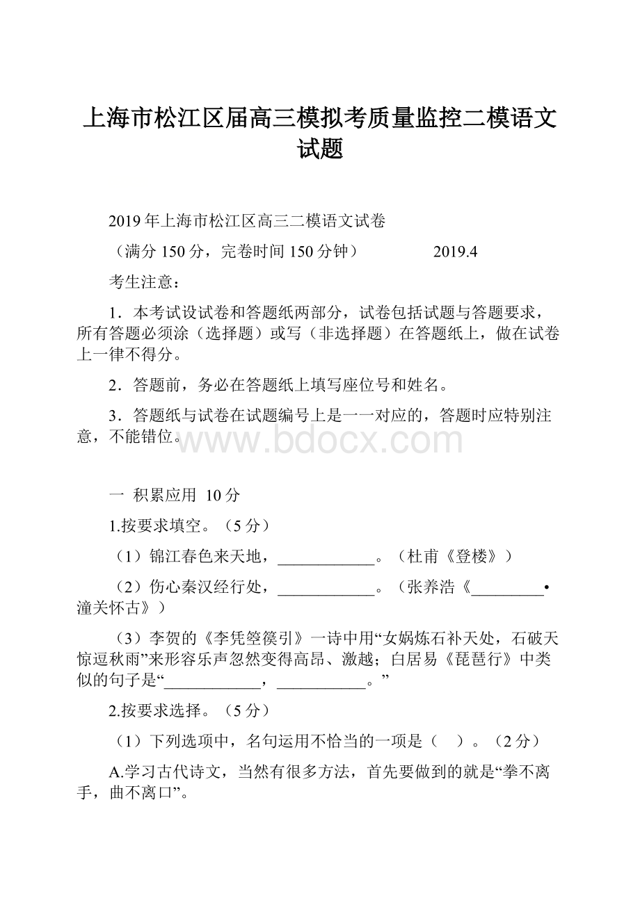 上海市松江区届高三模拟考质量监控二模语文试题.docx_第1页