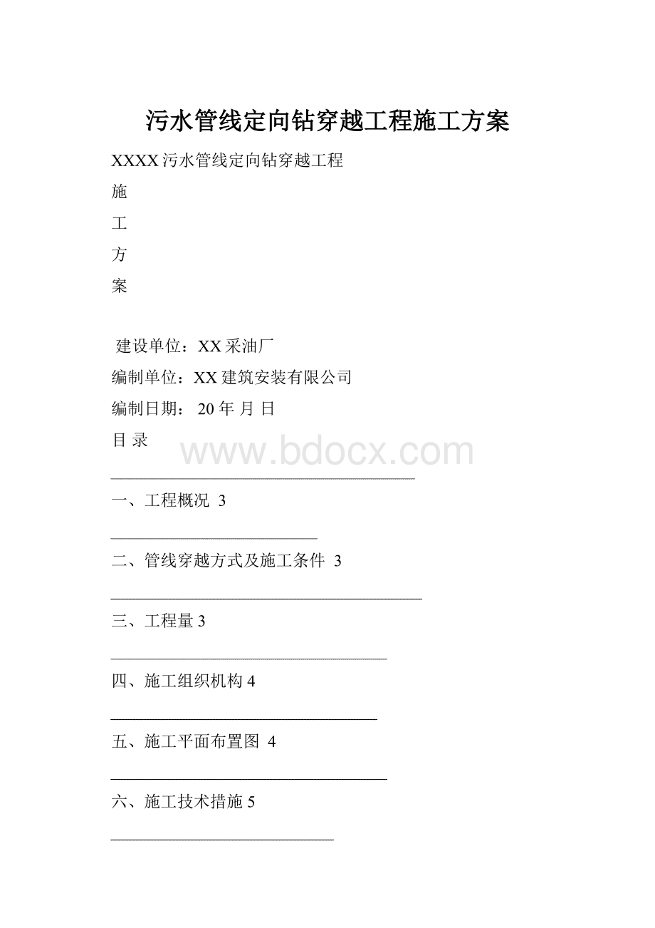 污水管线定向钻穿越工程施工方案.docx