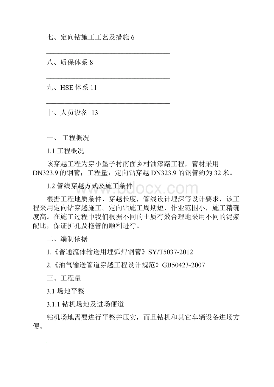 污水管线定向钻穿越工程施工方案.docx_第2页