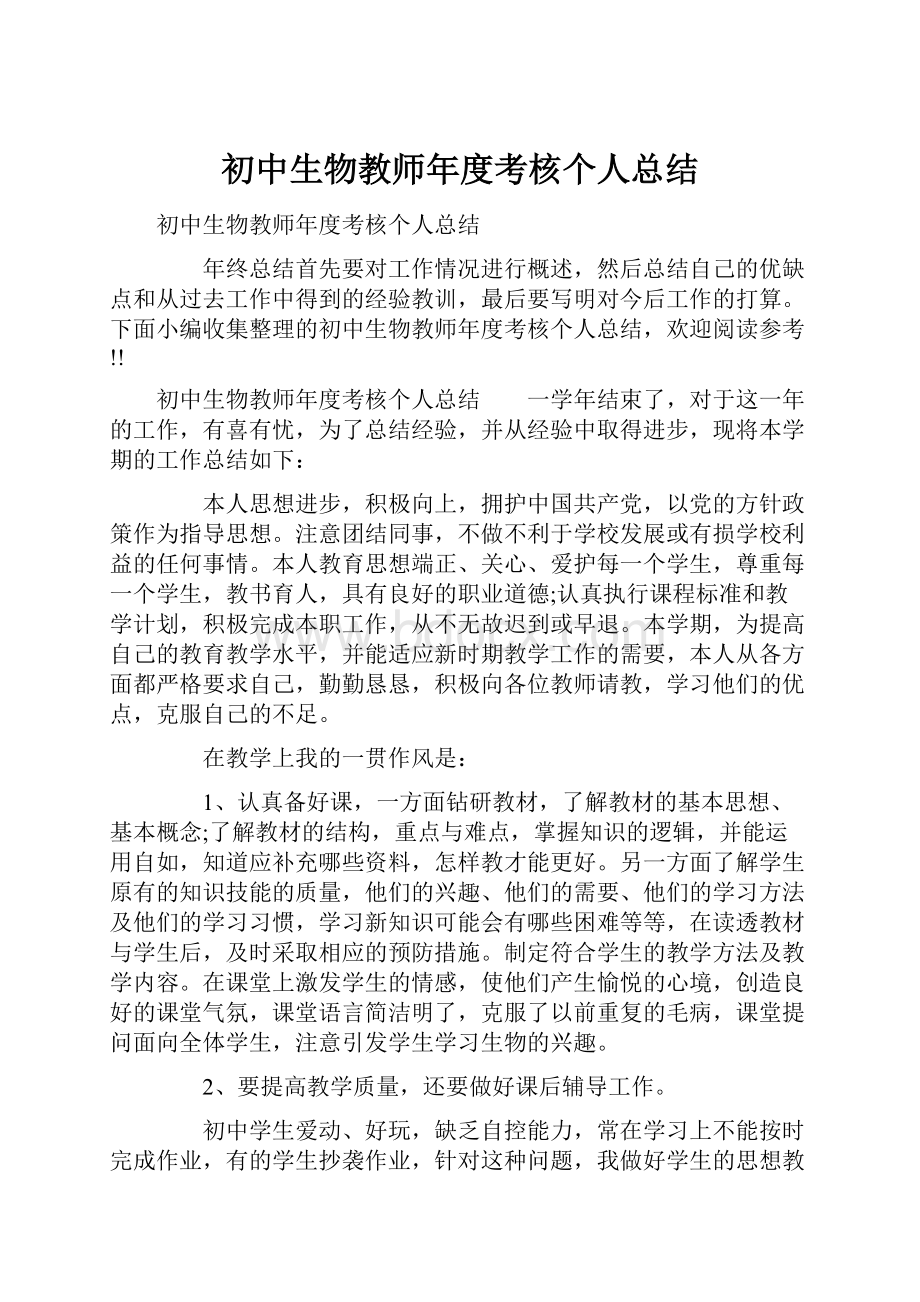 初中生物教师年度考核个人总结.docx