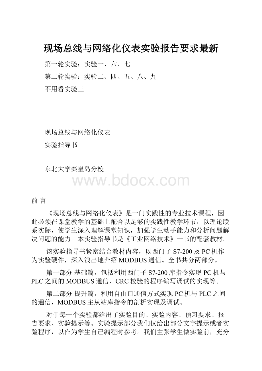 现场总线与网络化仪表实验报告要求最新.docx