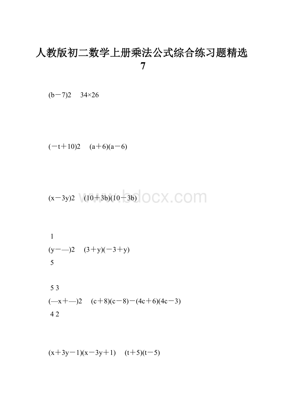 人教版初二数学上册乘法公式综合练习题精选7.docx