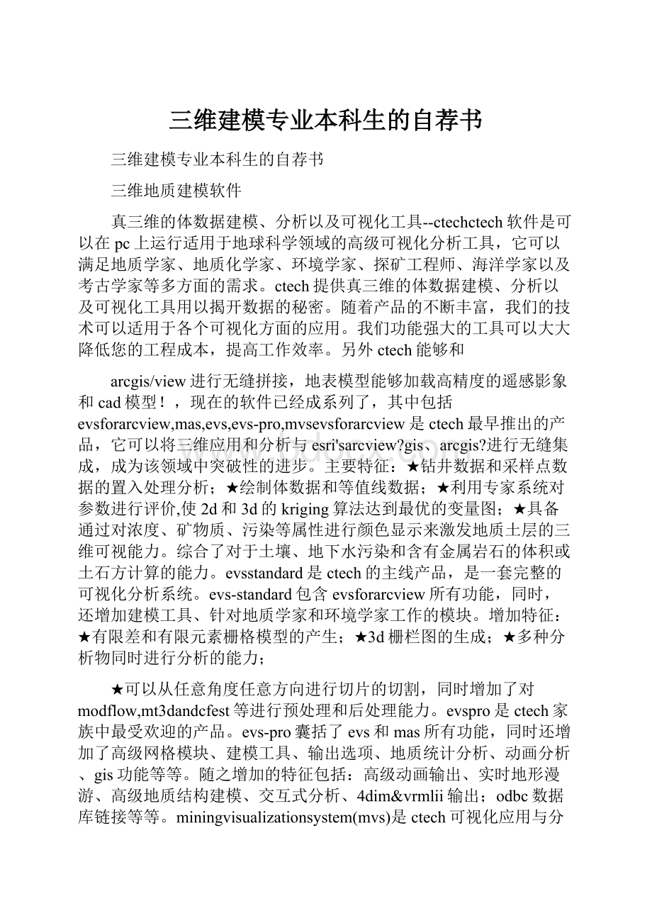 三维建模专业本科生的自荐书.docx