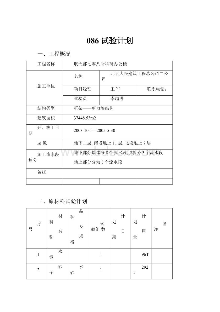 086试验计划.docx_第1页