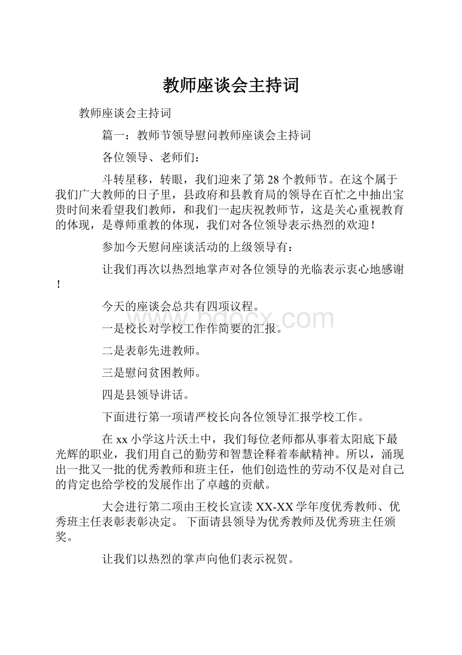 教师座谈会主持词.docx_第1页