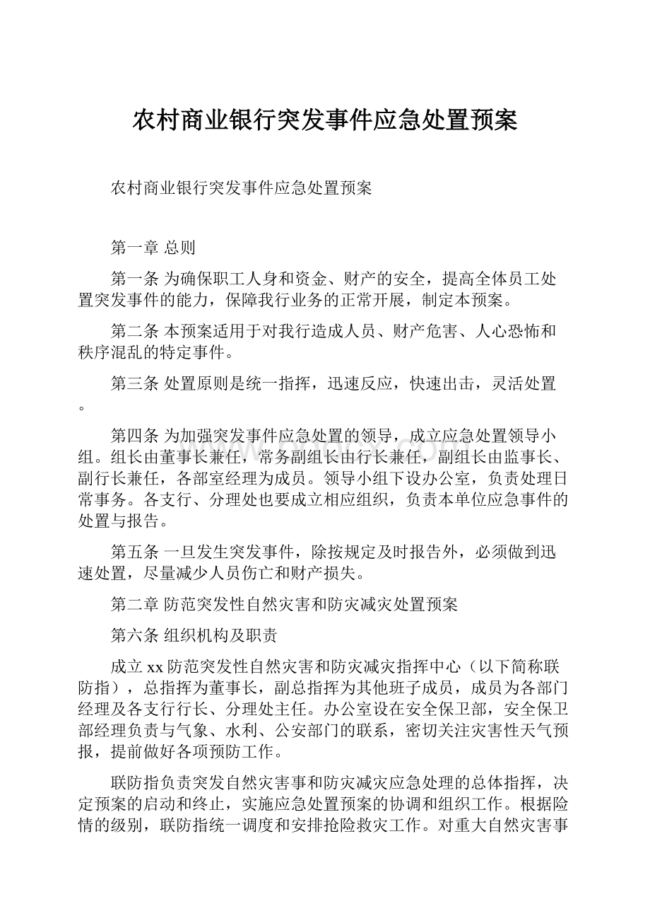 农村商业银行突发事件应急处置预案.docx_第1页