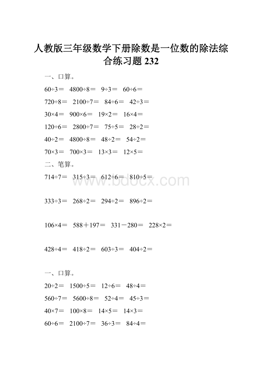 人教版三年级数学下册除数是一位数的除法综合练习题232.docx_第1页