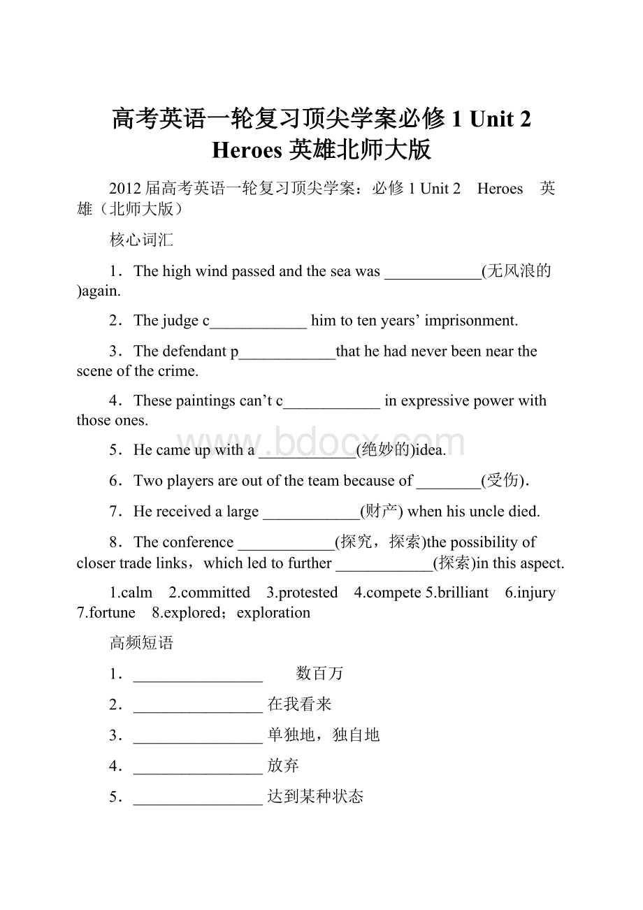 高考英语一轮复习顶尖学案必修1 Unit 2 Heroes 英雄北师大版.docx