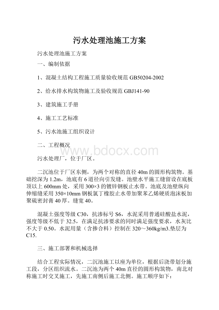 污水处理池施工方案.docx