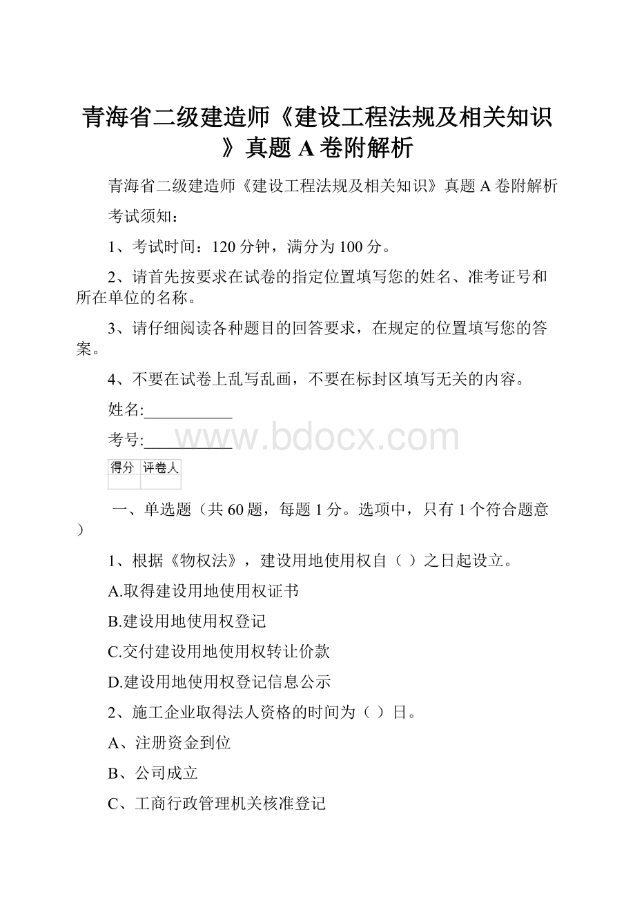 青海省二级建造师《建设工程法规及相关知识》真题A卷附解析.docx_第1页