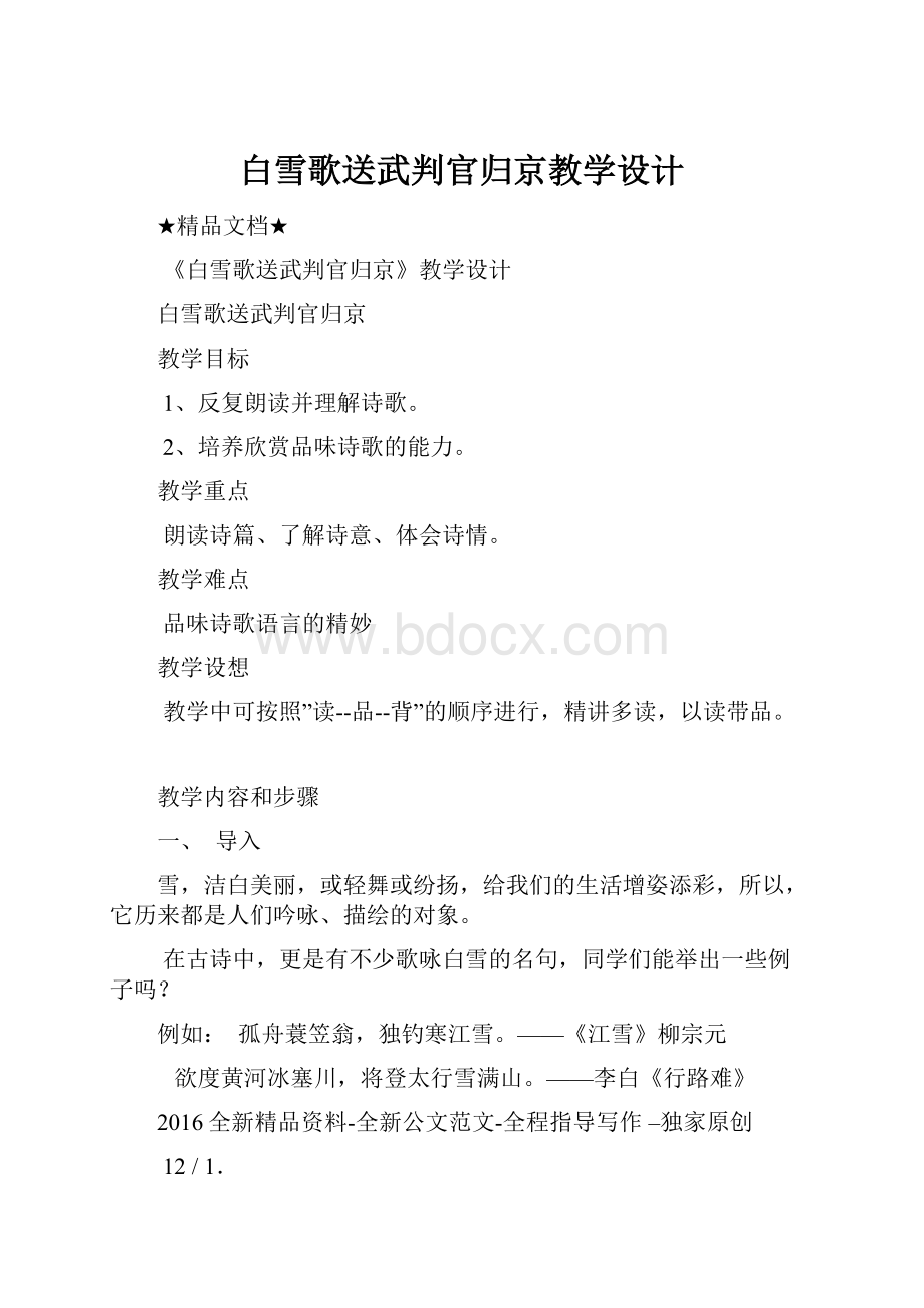 白雪歌送武判官归京教学设计.docx_第1页