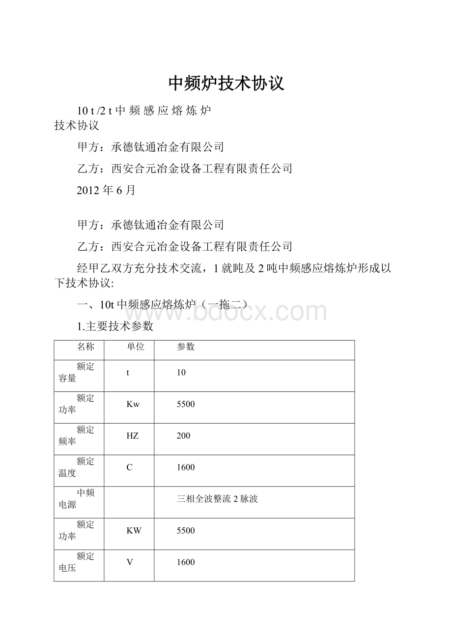 中频炉技术协议.docx_第1页