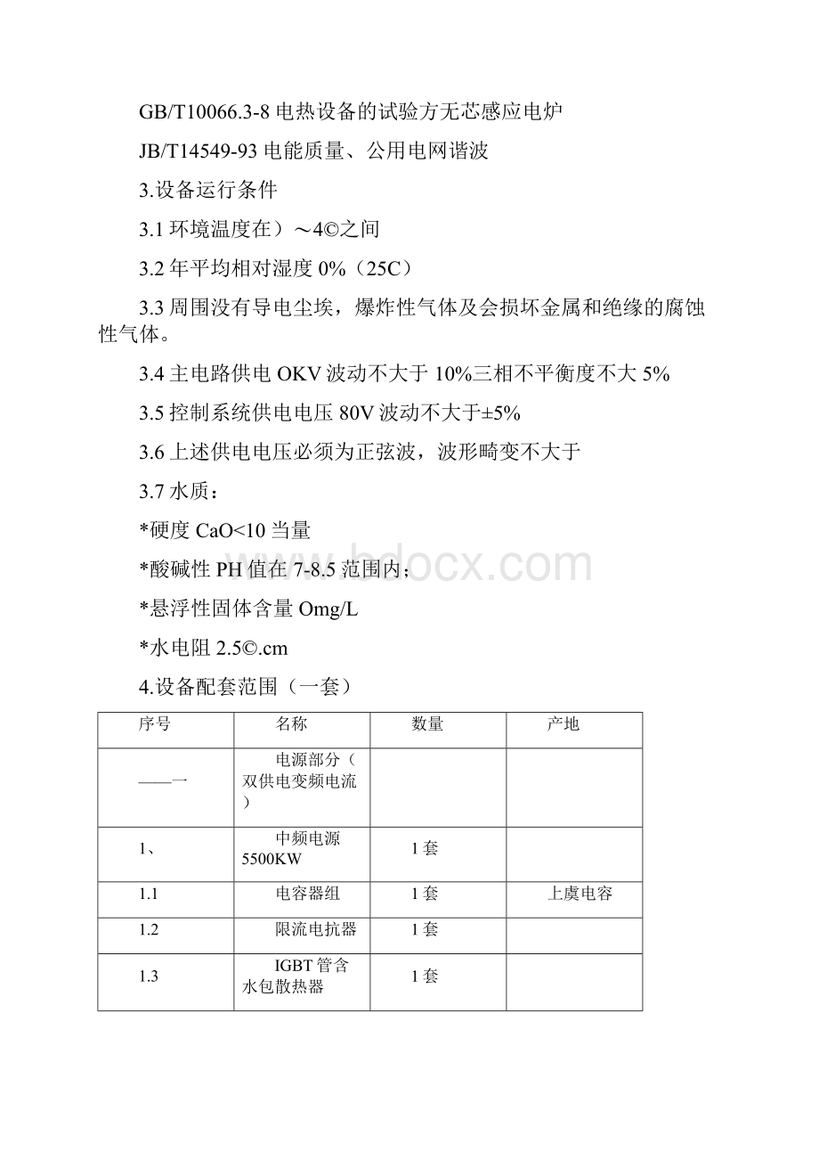 中频炉技术协议.docx_第3页