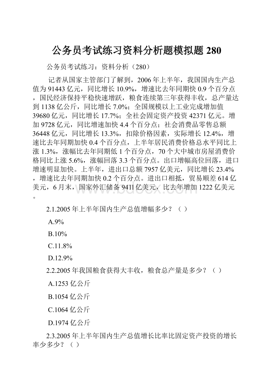 公务员考试练习资料分析题模拟题280.docx