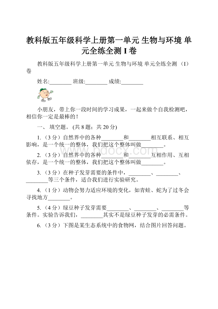 教科版五年级科学上册第一单元生物与环境单元全练全测I卷.docx