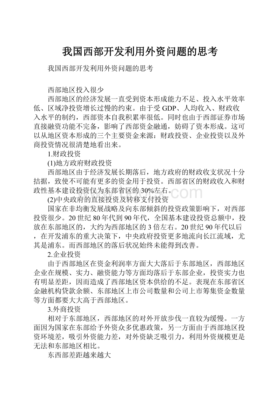 我国西部开发利用外资问题的思考.docx_第1页