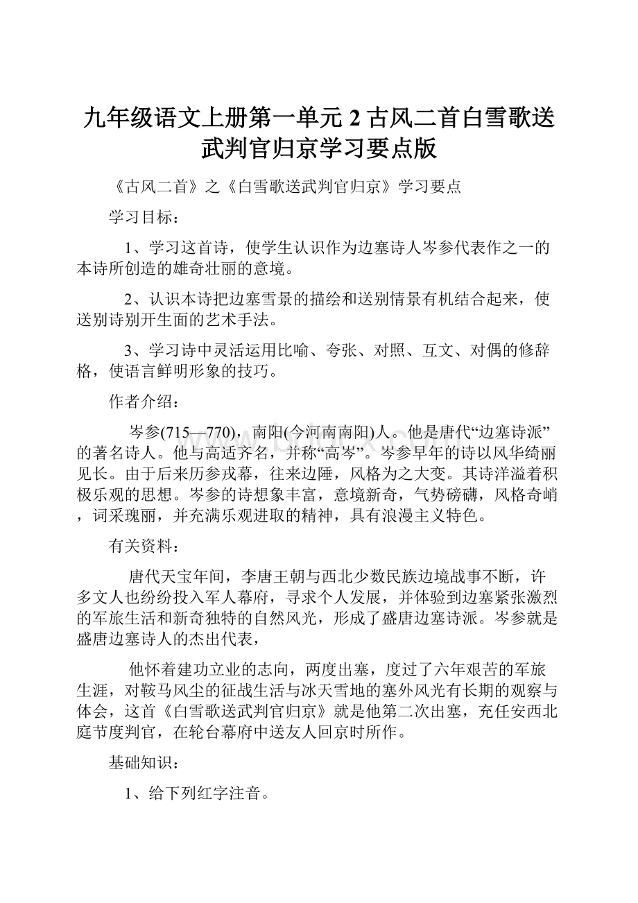 九年级语文上册第一单元2古风二首白雪歌送武判官归京学习要点版.docx