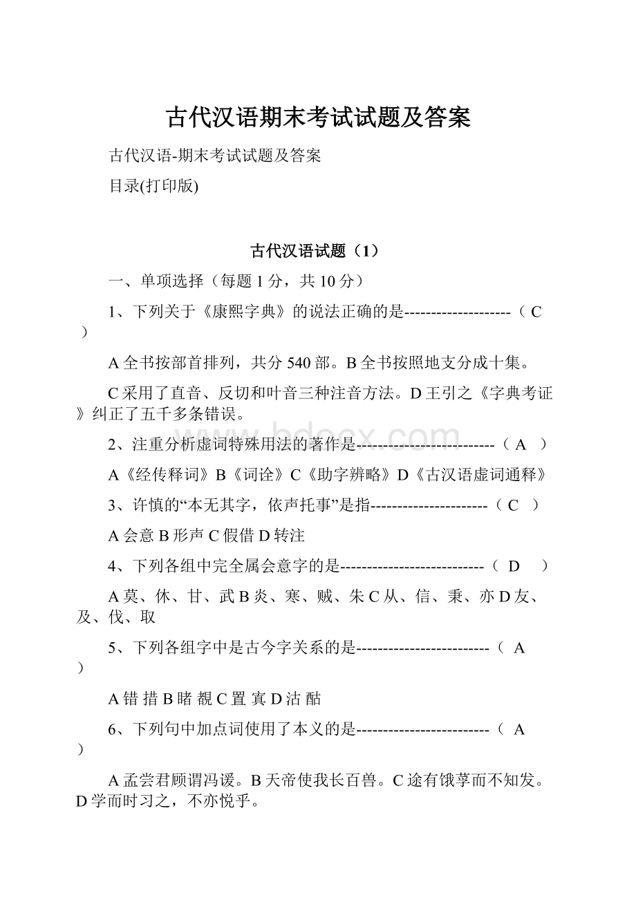 古代汉语期末考试试题及答案.docx