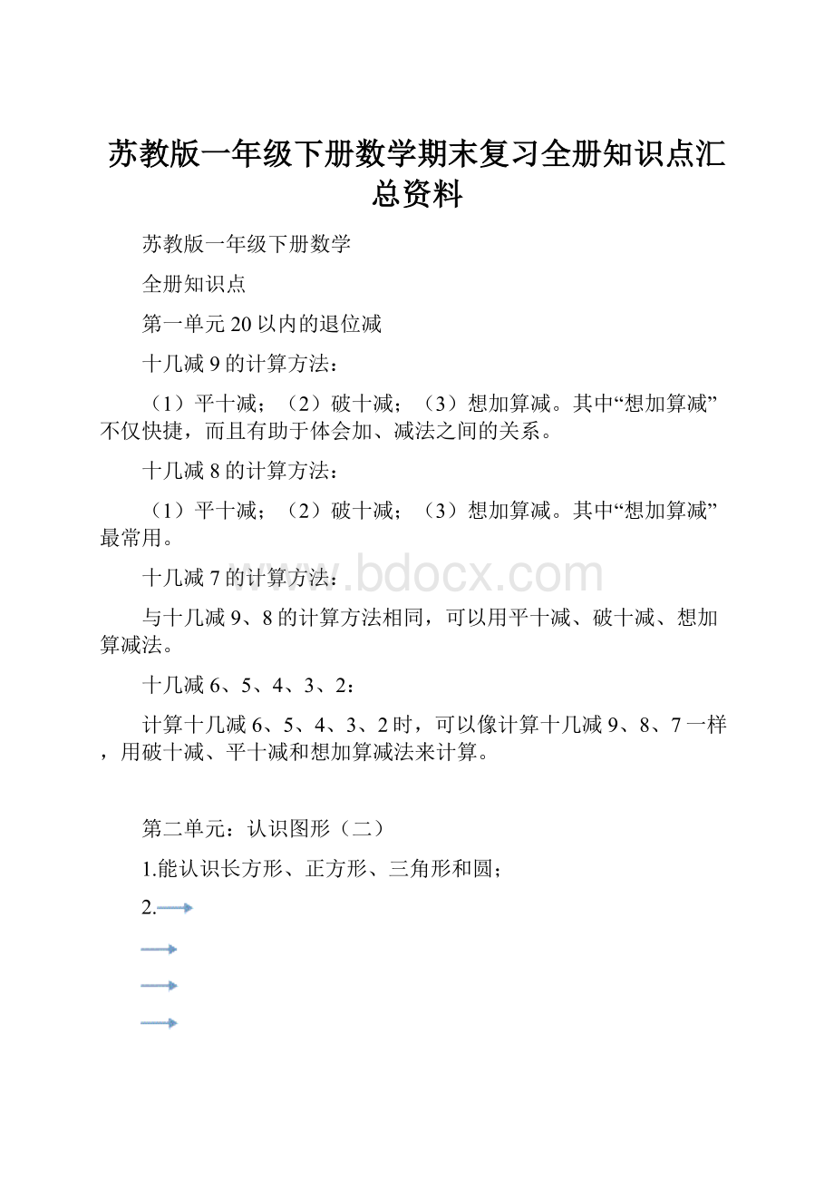 苏教版一年级下册数学期末复习全册知识点汇总资料.docx