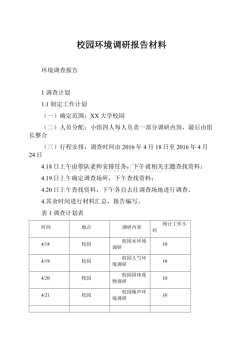 校园环境调研报告材料.docx_第1页