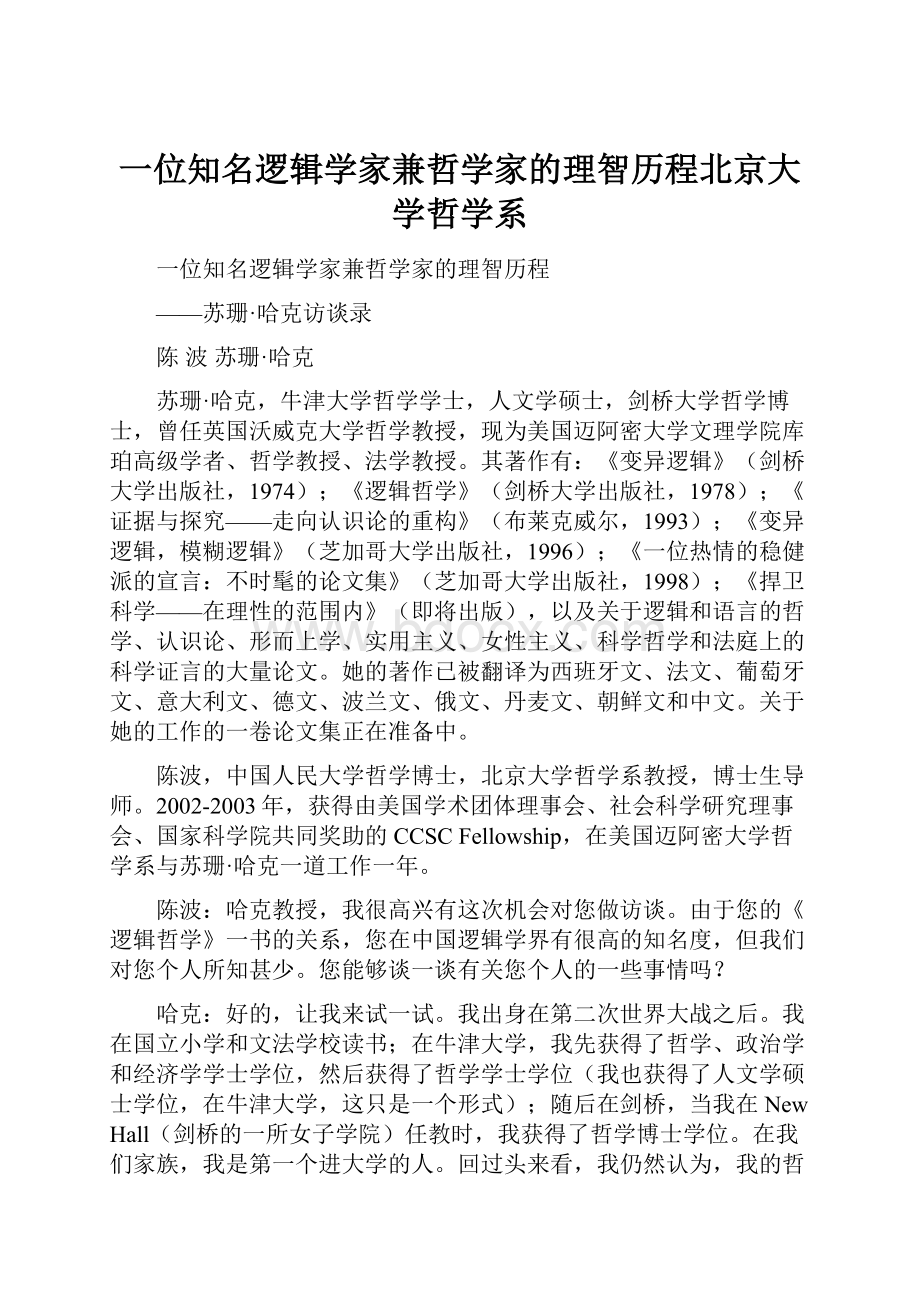 一位知名逻辑学家兼哲学家的理智历程北京大学哲学系.docx